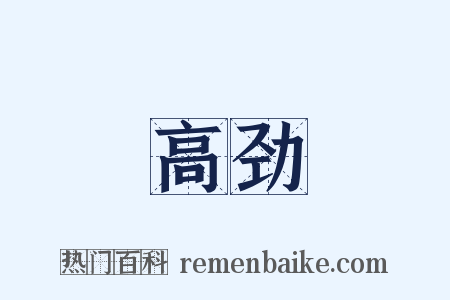 高劲是什么意思的图片